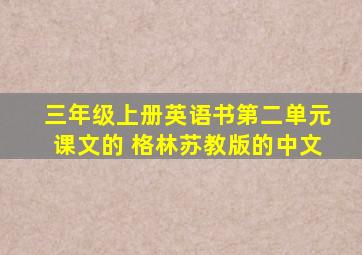 三年级上册英语书第二单元课文的 格林苏教版的中文